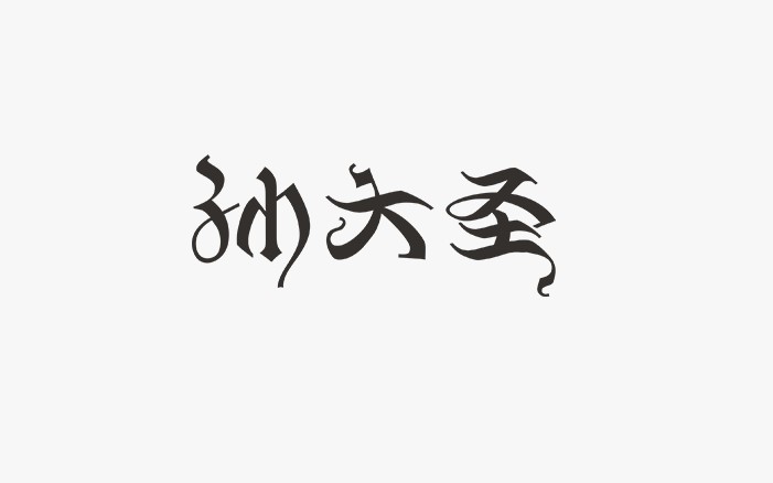 孙大圣