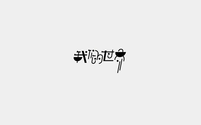 我们的世界