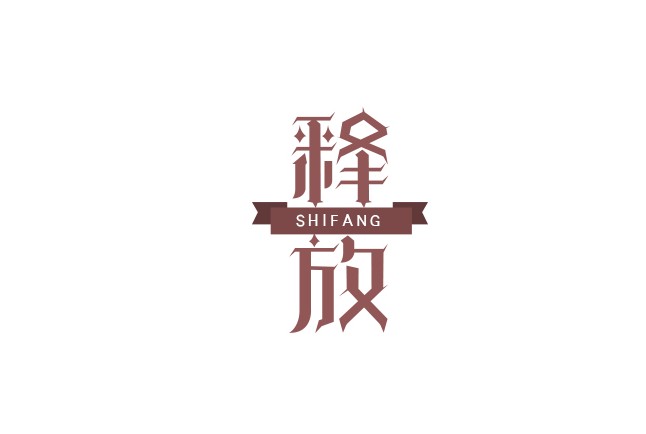 释放