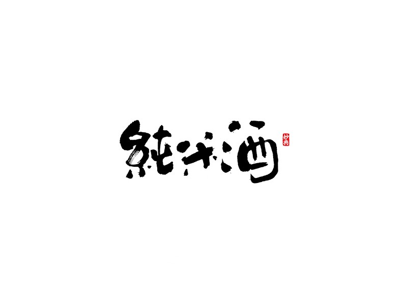 纯米酒