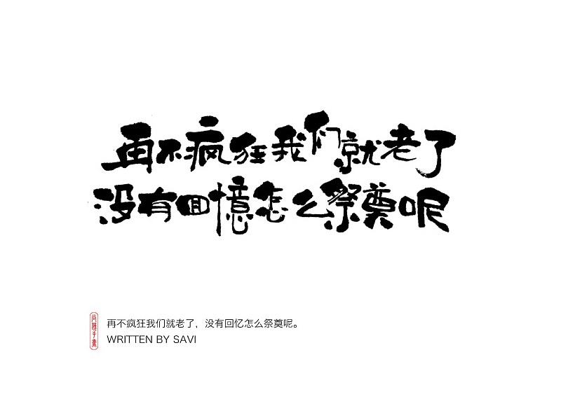 再不疯狂我们就老了 没有回忆怎么祭奠呢