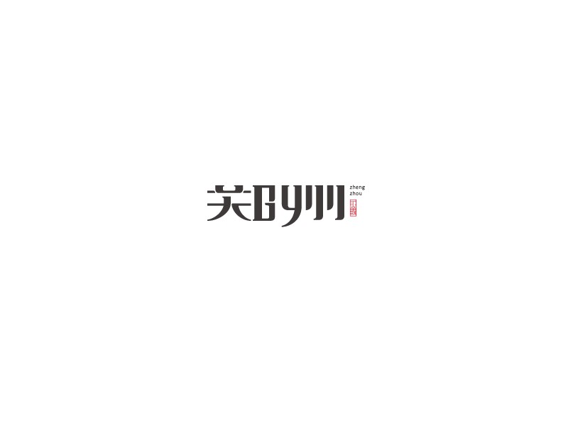 郑州