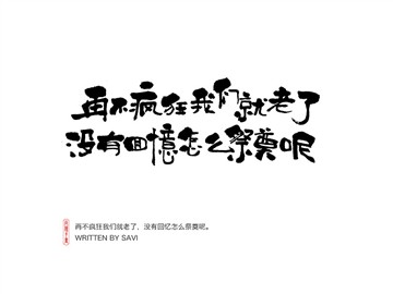 再不疯狂我们就老了 没有回忆怎么祭奠呢