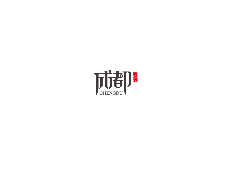 成都