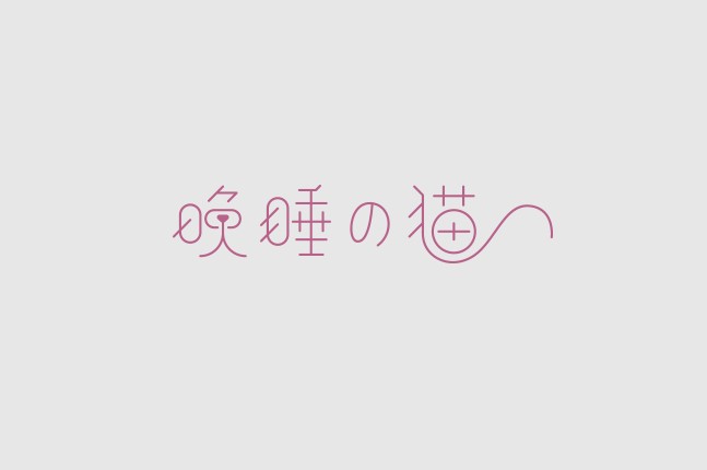 晚睡的猫