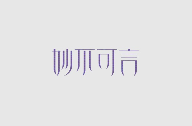 妙不可言