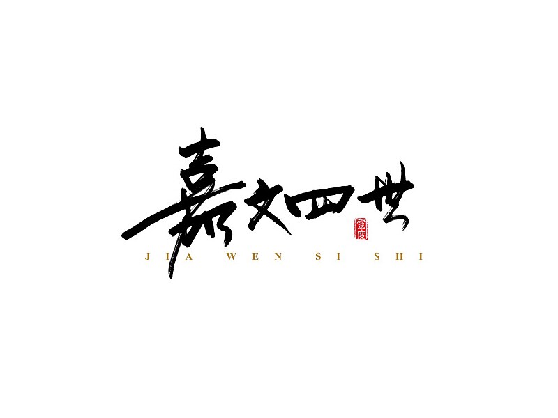 嘉文四世