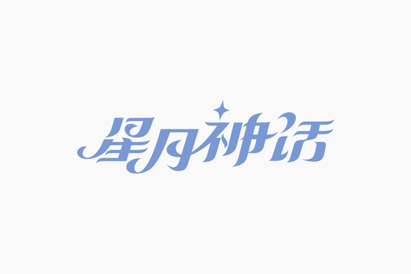 星月神话