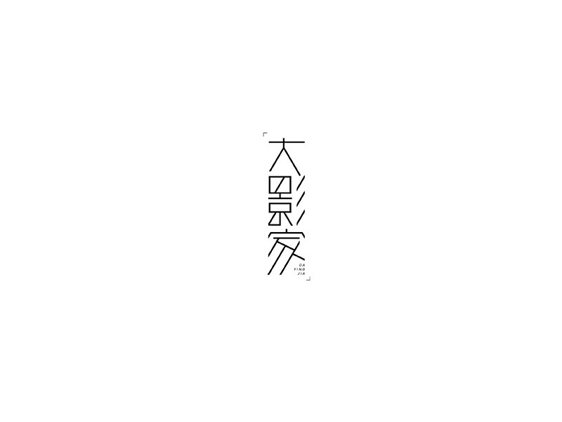 大影家