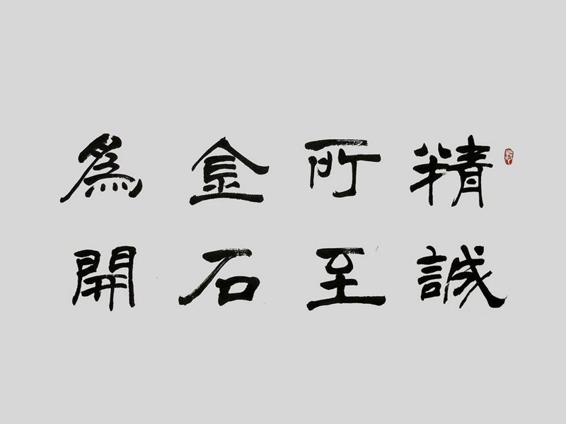 精诚所至金石为开
