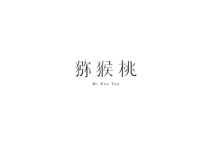 猕猴桃