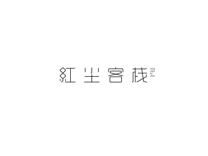 红尘客栈