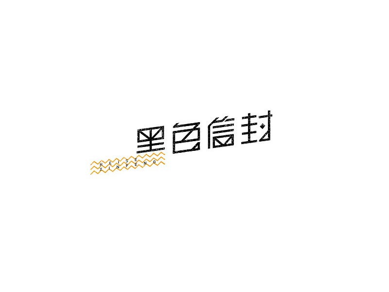 黑色信封