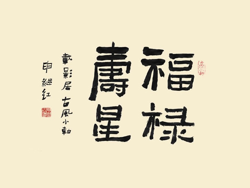 福禄寿星