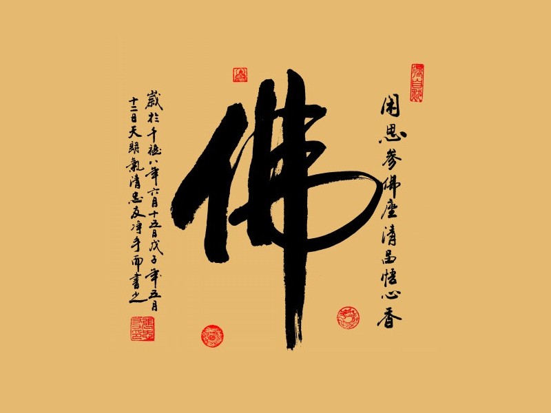佛