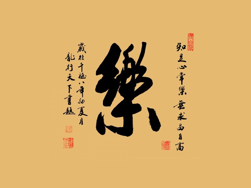 乐