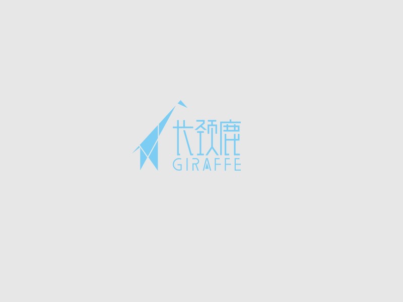 长颈鹿