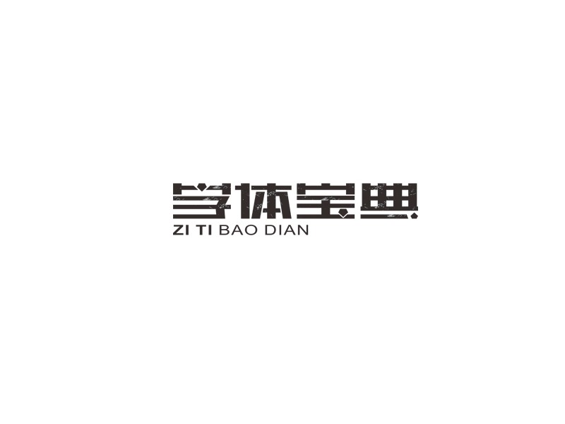 字体宝典