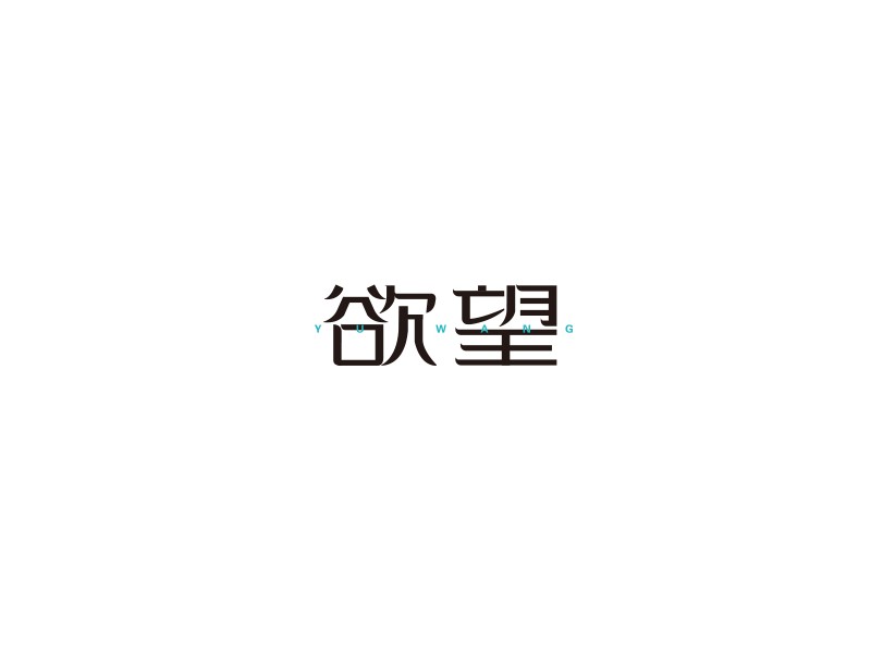 欲望