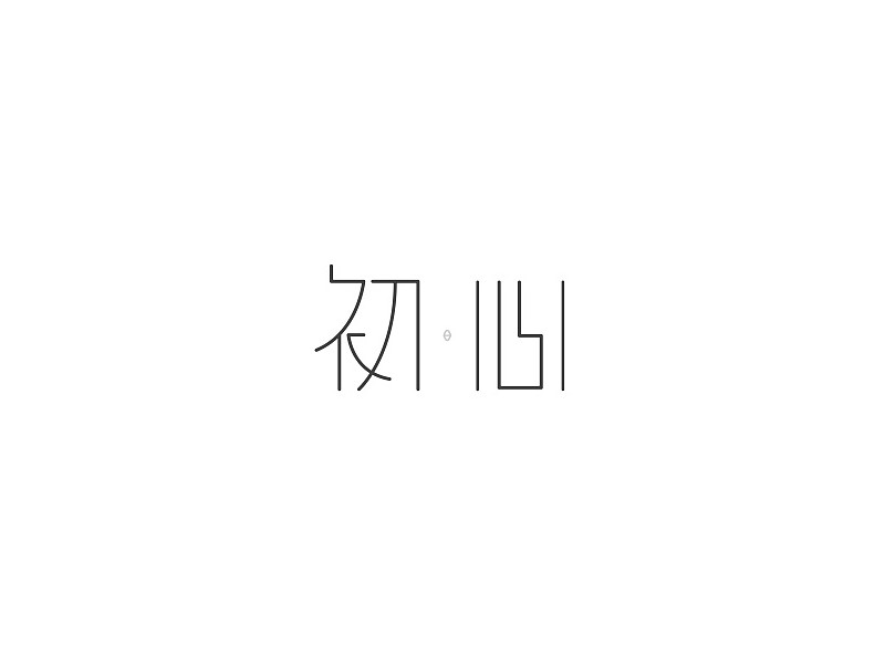 初心
