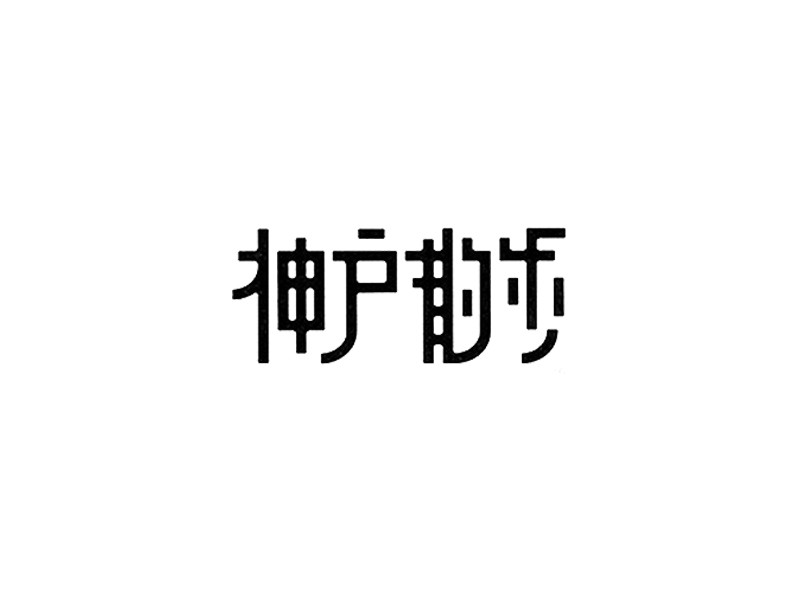 神户散步