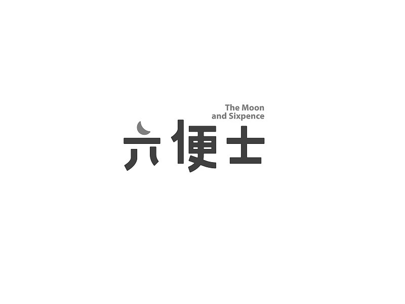 六便士