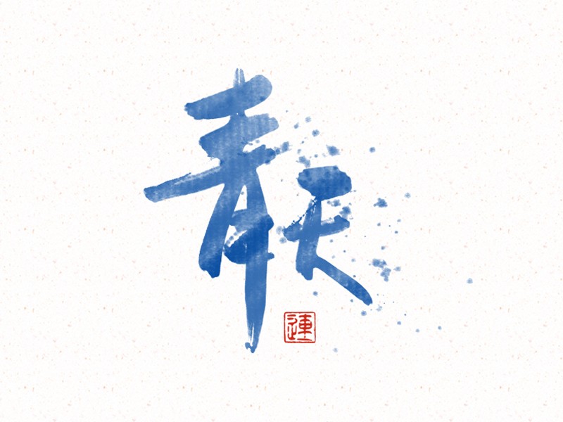青天