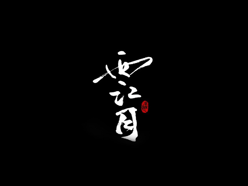 西江月