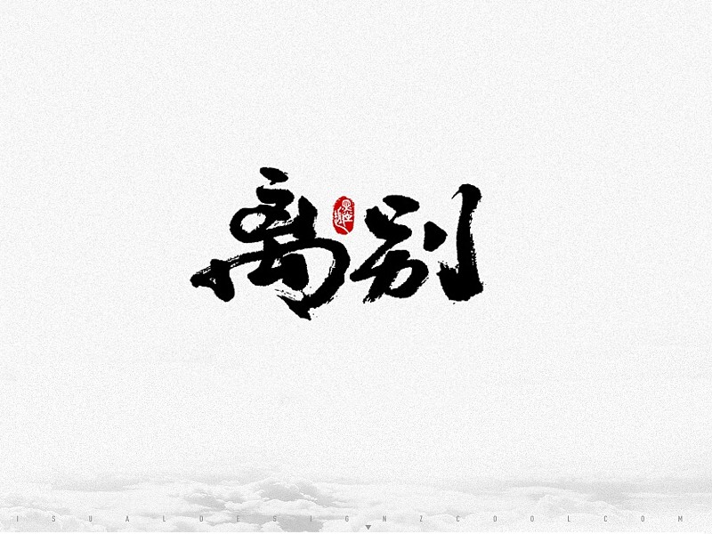 离别