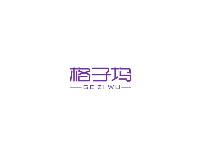 格子坞