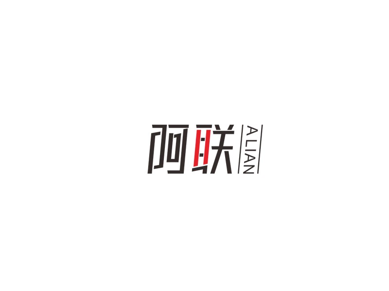 阿联