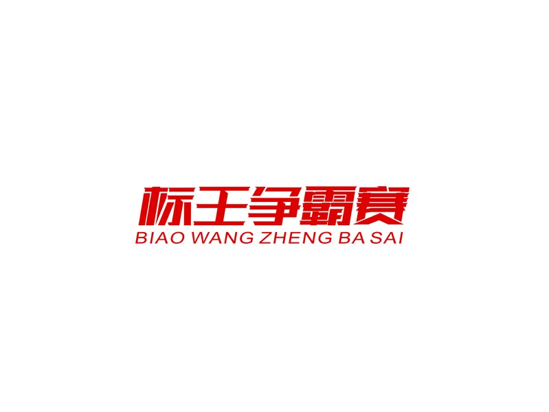 标王争霸赛