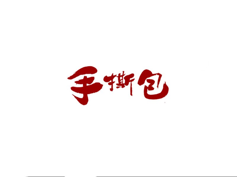 手撕包