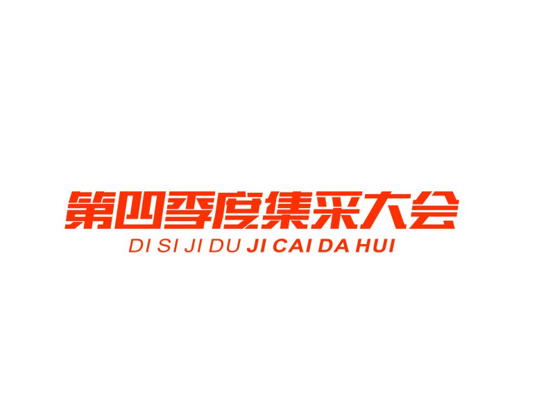 第四季度集采大会