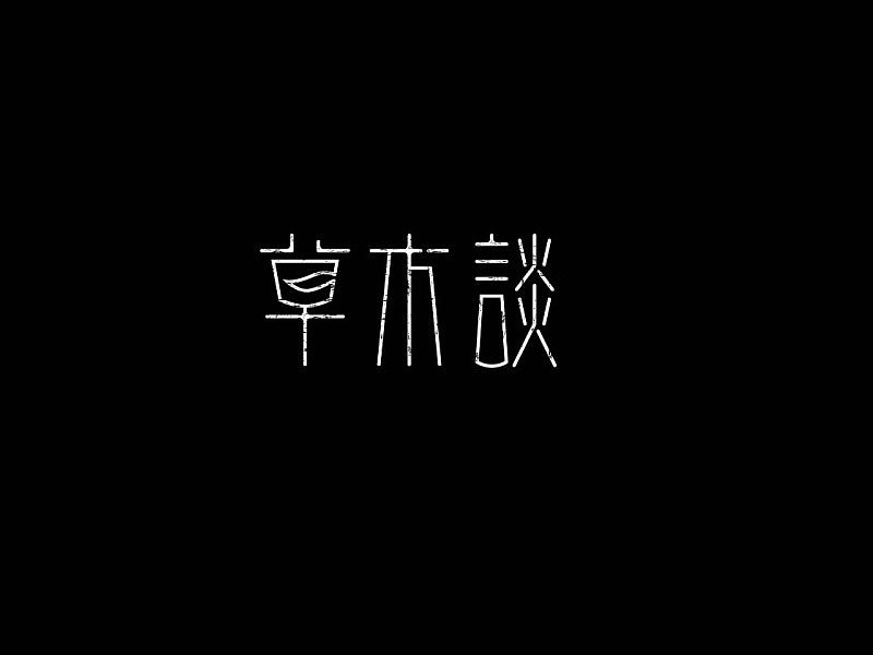 草木谈