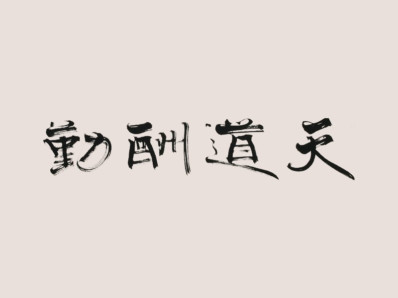 天道酬勤