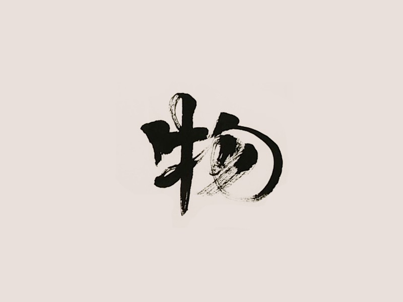 物