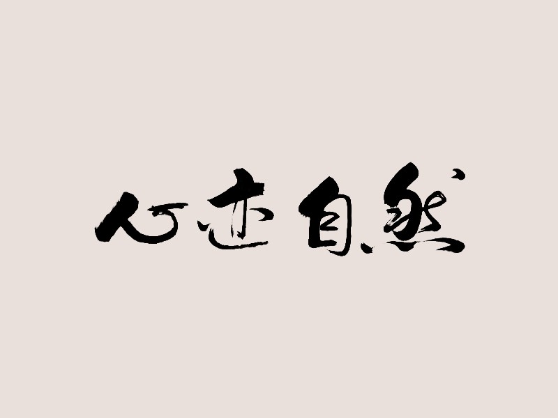 心迹自然