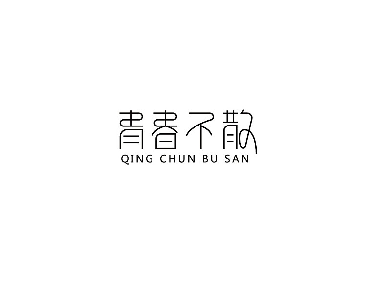 青春不散