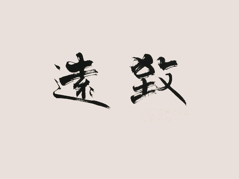 致远