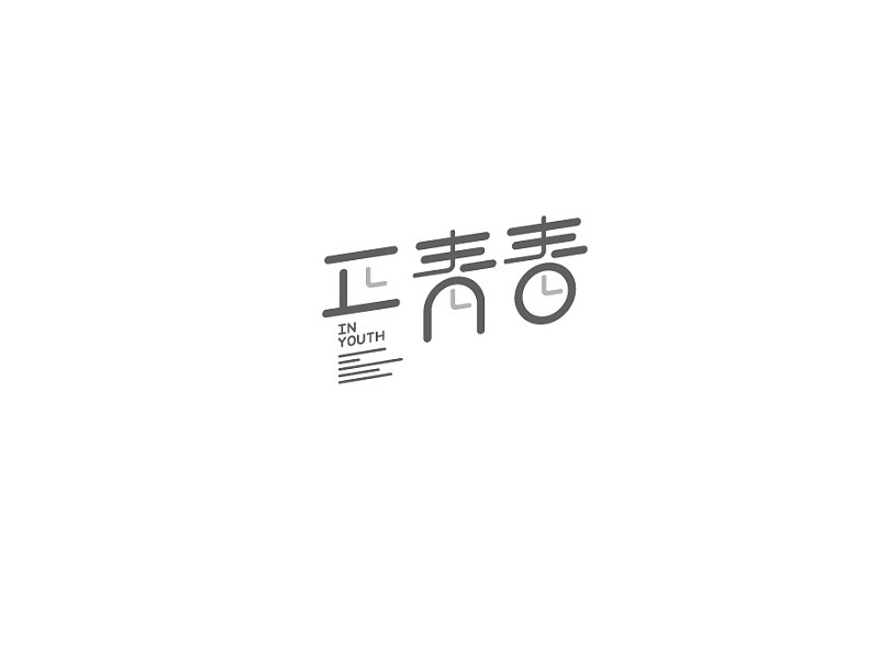正青春