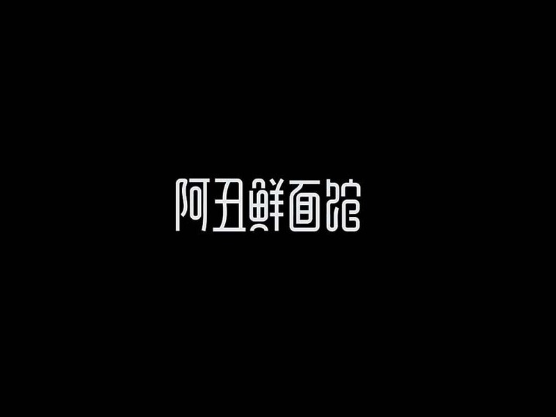阿丑鲜面馆