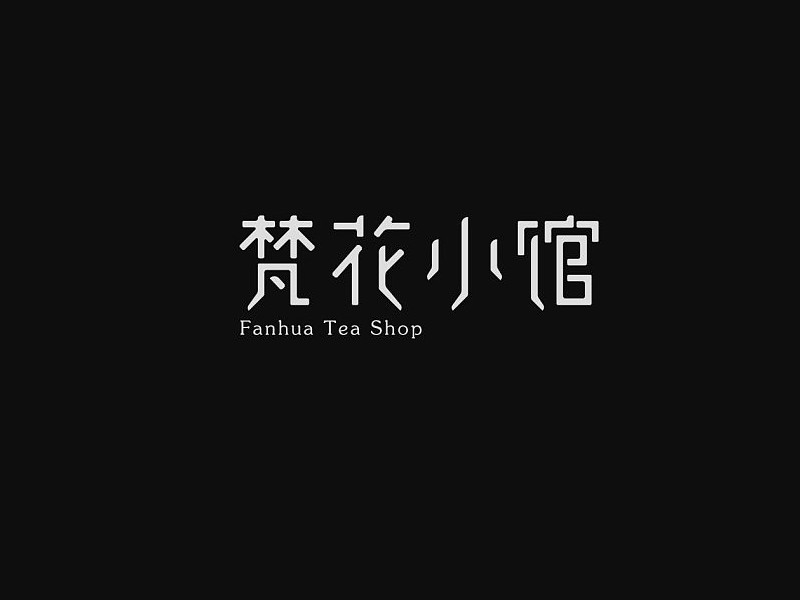 梵花小馆