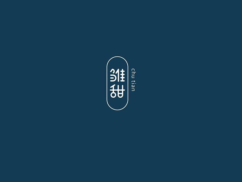 雏甜