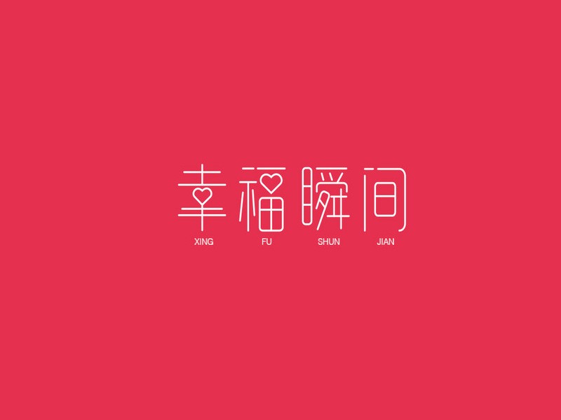 幸福瞬间