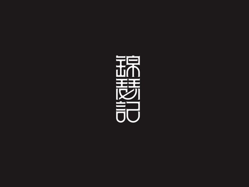 锦瑟记