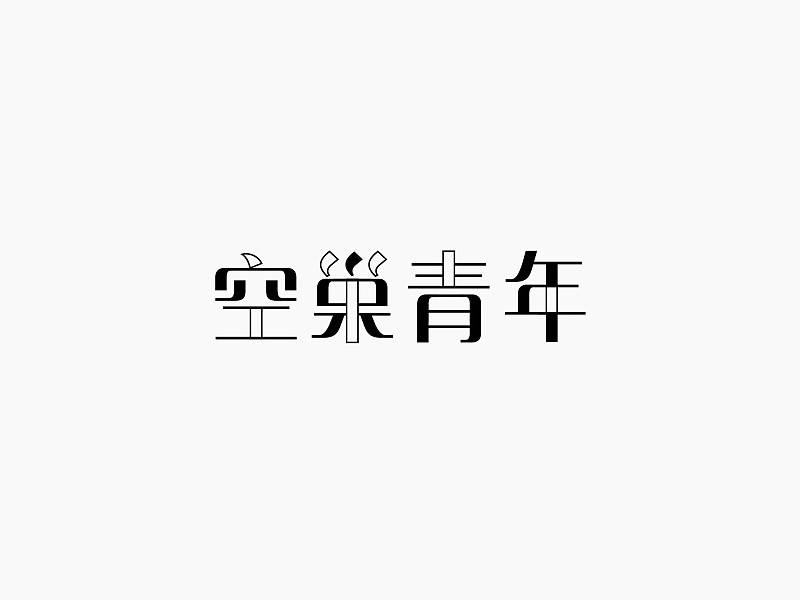 空巢青年