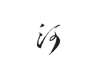 河