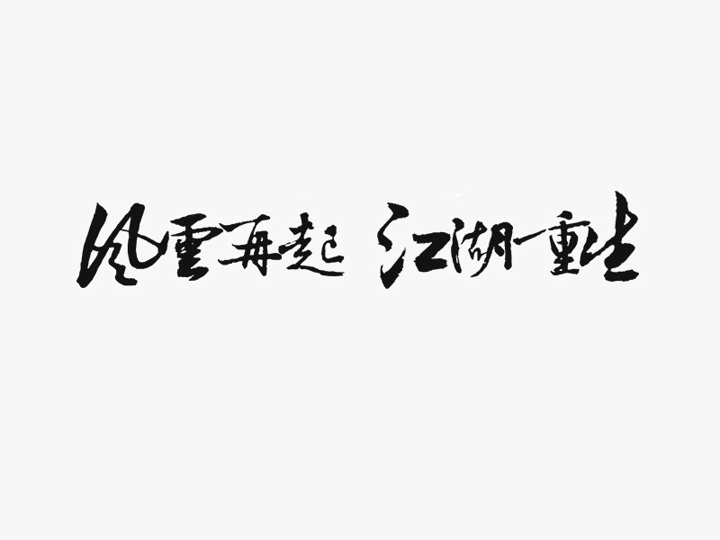 风云再起江湖重生