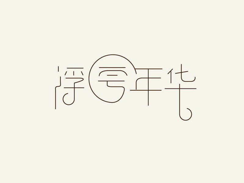 浮夸年华